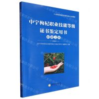 [N]中宁枸杞职业技能等级证书鉴定用书(初级上下1+X枸杞职业技能等级认证教材)-9787552567267