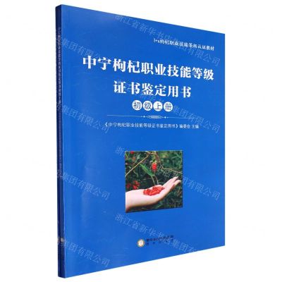 [N]中宁枸杞职业技能等级证书鉴定用书(初级上下1+X枸杞职业技能等级认证教材)-9787552567267