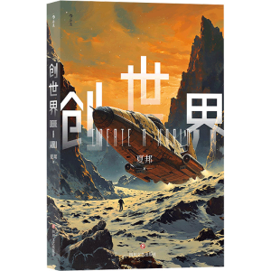 正版新书]创世界夏邦9787541168727