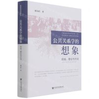 [N]公共关系学的想象(视域理论与方法)(精)/喻园新闻传播学者论丛-9787520187558