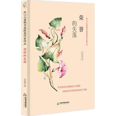 荣誉的失落/冰心儿童图书奖获奖作家作品