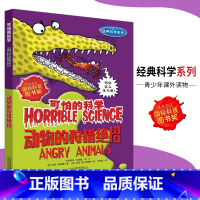[正版]可怕的科学·经典科学系列 动物的绝招 儿童科普图书少儿百科全书经典科学6-8-9-10-15岁经典科学书籍