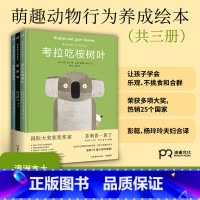 萌趣动物行为养成绘本共三册 [正版]萌趣动物行为养成绘本全三册 3-4-5-6岁儿童读物绘本小学生课外阅读儿童故事书考拉
