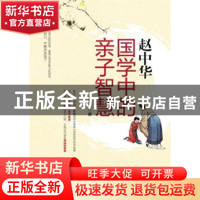正版 赵中华(国学中的亲子智慧) 赵中华 中国华侨出版社 97875113