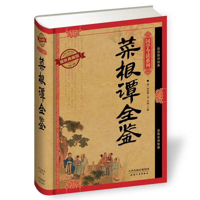 正版新书]国学今读菜根谭全鉴[明]洪应明9787201092614