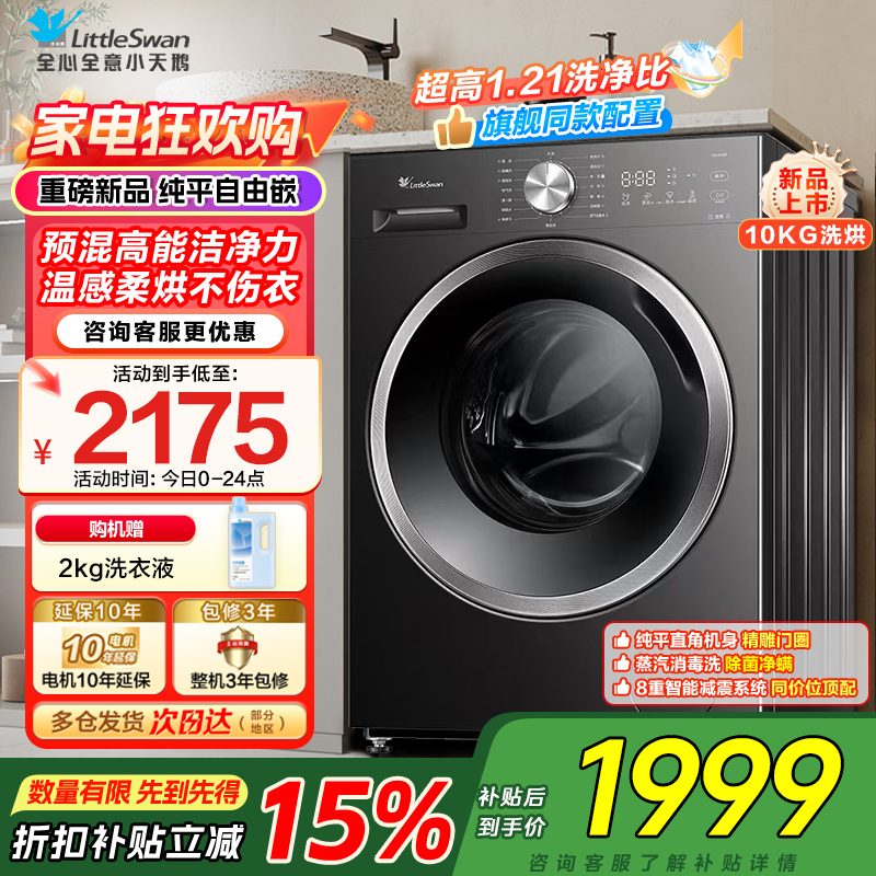 小天鹅(LittleSwan)滚筒洗衣机TD10V28T全自动家用1.21洗净比 蒸汽除菌螨 10公斤洗烘一体以旧换新