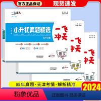 [3本]真题精选 语文+数学+英语 小学升初中 [正版]天津2024一飞冲天小升初真题模拟精选语文数学英语小升初真题卷历