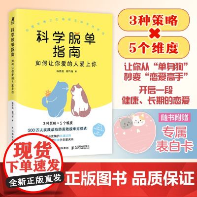 [正版]科学脱单指南 如何让你爱的人爱上你 脱单手册心理学书籍指南情感分析婚姻修复亲密关系图解恋爱心理学人民邮电出版社