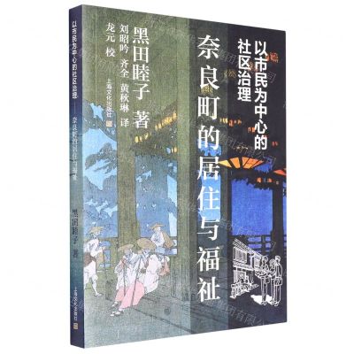 [N]以市民为中心的社区治理(奈良町的居住与福祉)-9787553525587