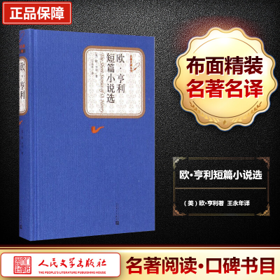 [M]欧·亨利短篇小说选-9787020102686