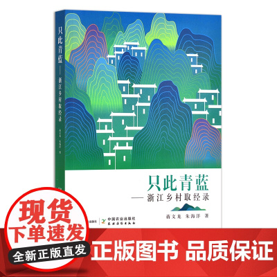 正版 精品图书 只此青蓝:浙江乡村取经录 蒋文龙,朱海洋 29569