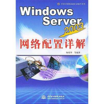 正版新书]WindowsServer2003网络配置详解陶英华9787508423357