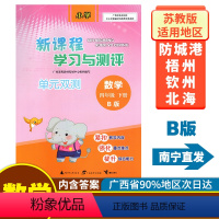[1本]数学B版(苏教版) 四年级下 [正版]2023春新课程学习与测评单元双测四年级下册语文数学英语人教A苏教B北师大