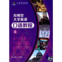 正版新书]应用型大学英语口语教程:4王志 宋军9787561180211