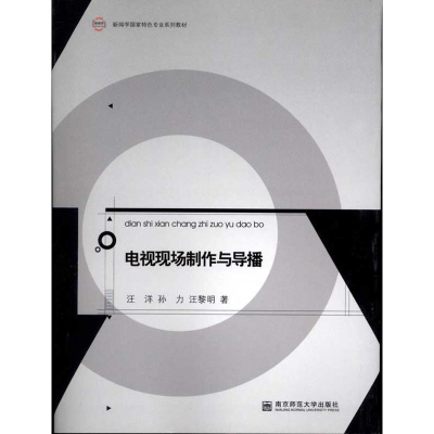 醉染图书电视现场制作与导播9787565103018