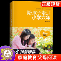 [醉染正版]陪孩子走过小学六年 亲子共读家教书籍 小学生教育 家庭教育 育儿百科书籍 儿童学习方法提高学习成绩教育书籍