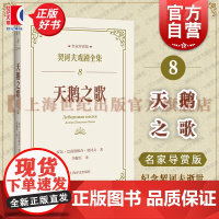 天鹅之歌 契诃夫戏剧全集名家导赏版俄安东巴甫洛维奇契诃夫上海译文出版社董晓名家导读戏剧剧本导读文学评论文学经典