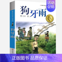 狗牙雨 [正版]完整版青铜葵花曹文轩系列原著纯美小说3三4四5五6六年级江苏少儿出版社儿童文学的经典图书籍草房子根鸟全套