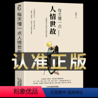 [正版]每天懂一点人情世故 为人处世的书籍 哲学与人生青少年中年人正能量职场社交高情商智慧口才沟通技巧成功励志书籍