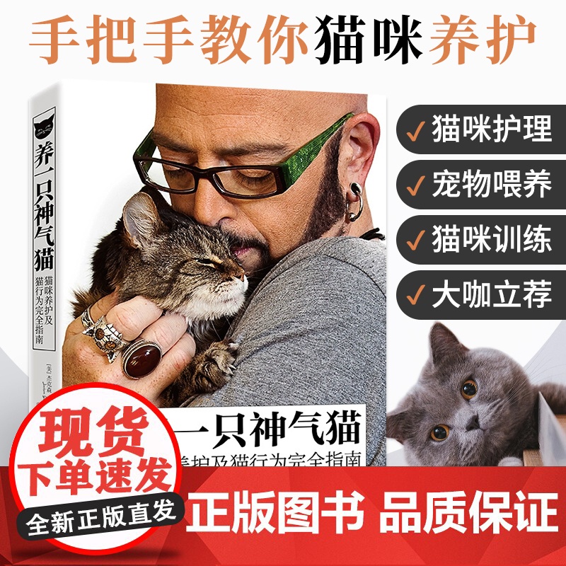 养一只神气猫 猫咪养护及猫行为完全指南 杰克森盖勒克西 猫咪养护行为管教 猫咪培养训练猫咪认知猫咪日常养护喂养书