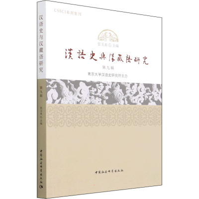 正版新书]汉语史与汉藏语研究 第9辑张玉来9787520394130
