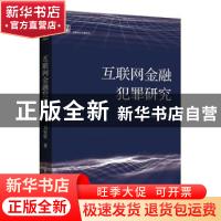 正版 互联网金融犯罪研究 刘宪权著 上海人民出版社 978720817828