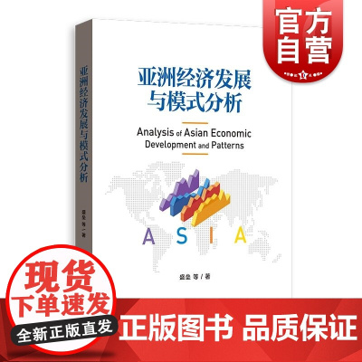 亚洲经济发展与模式分析 盛垒等著格致出版社亚洲发展经济学模式分析经济发展模式创新金融经济书籍