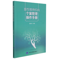 音像重精神疾病个案管理操作手册姚贵忠主编
