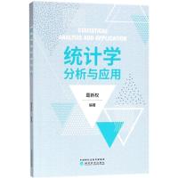正版新书]统计学分析与应用葛新权9787514189889