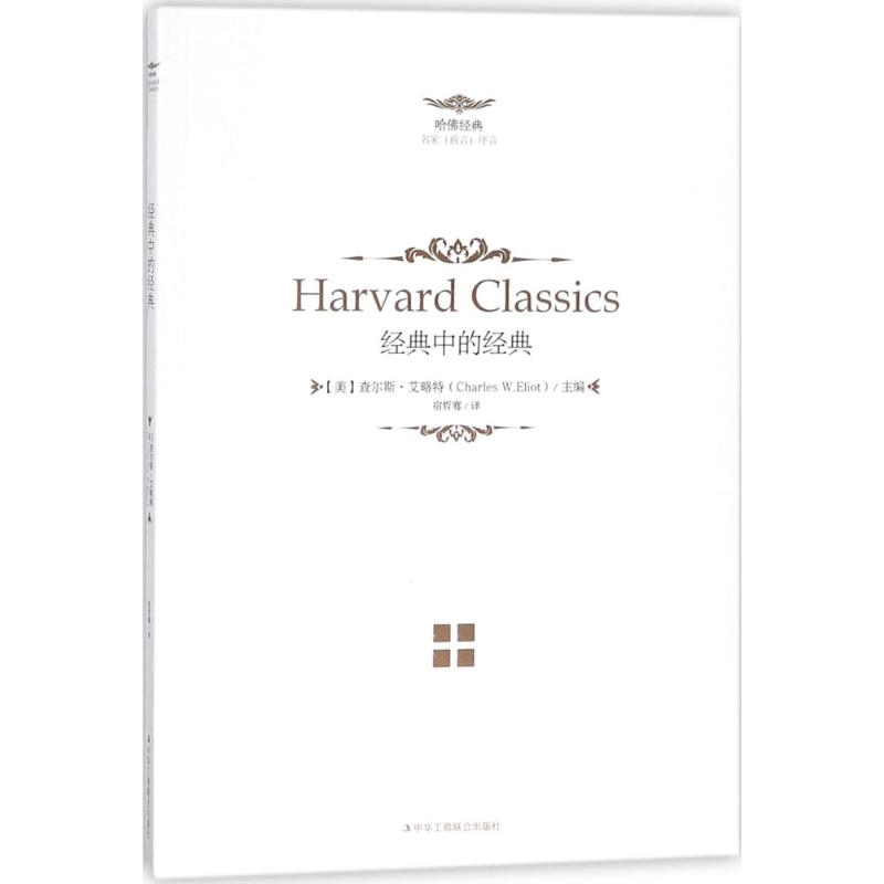 醉染图书经典中的经典9787515821603