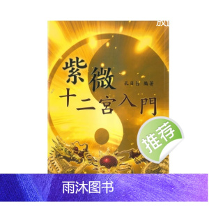 孔日昌《紫微十二宫入门》230页