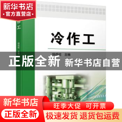正版 冷作工 杨成柱主编 机械工业出版社 9787111722724 书籍