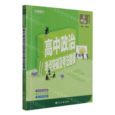 [N]高中政治考点突破及考法建模-9787549248452