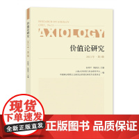 价值论研究. 2021年. 第1辑 孙伟平, 陈新汉主编