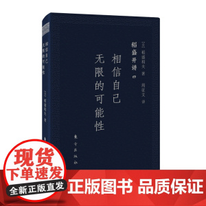 稻盛开讲四:相信自己无限的可能性(口袋版) 稻盛和夫 东方出版社 正版书籍