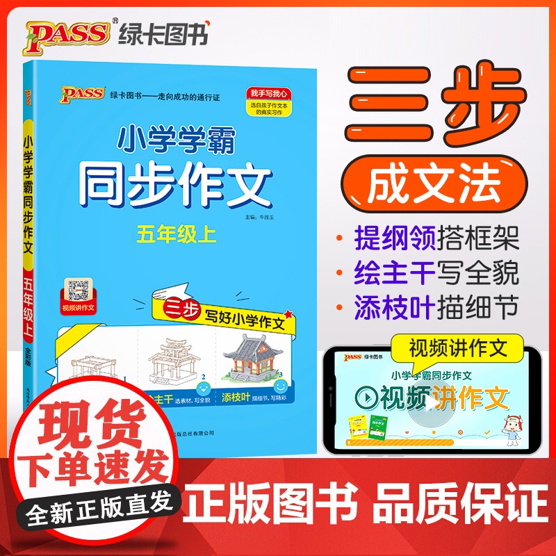 24秋小学学霸同步作文-五年级上(通用版)