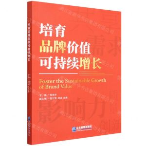 [N]培育品牌价值可持续增长-9787516424421