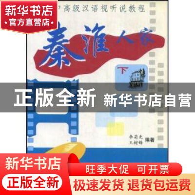 正版 秦淮人家:下 李菊先 王树锋 北京语言大学出版社 9787561912