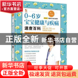 正版 0-6岁宝宝健康与疾病速查百科 王玉楼著 新时代出版社 97875