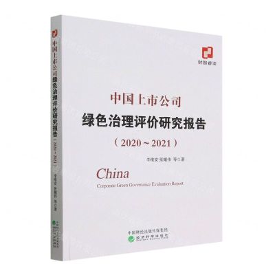 [N]中国上市公司绿色治理评价研究报告(2020-2021)-9787521838121