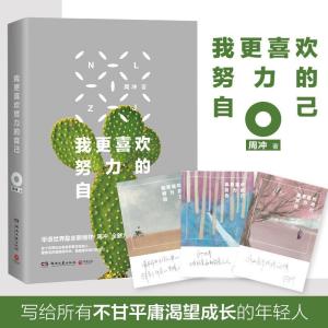正版新书]我更喜欢努力的自己周冲9787540480578