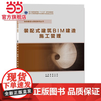 装配式建筑BIM建造施工管理