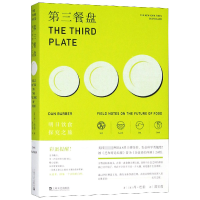 音像第三餐盘(明日饮食探究之旅)(美)丹·巴伯|译者:郭宝莲