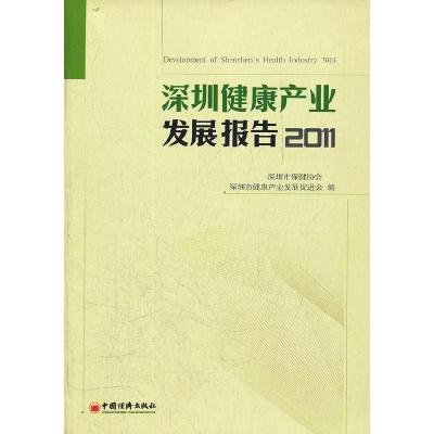 正版新书]深圳健康产业发展报告2011深圳市保健协会,深圳市健康
