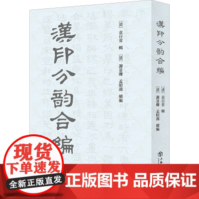 汉印分韵合编