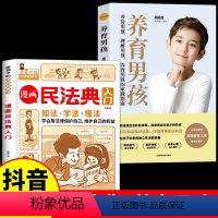 [全2册]漫画民法典+养育男孩 [正版]漫画民法典入门 2023年全新小学生三年级四五六年级法律启蒙漫画版书籍儿童心理学