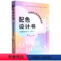 [正版]配色设计书(从选定主色到经典搭配)