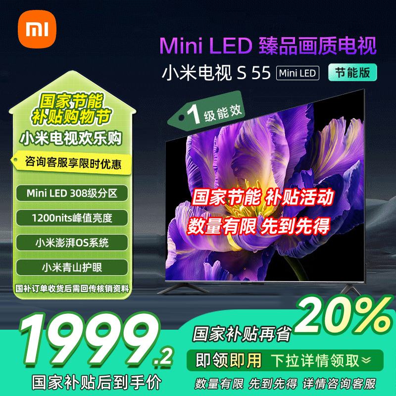 [自营]小米电视55英寸S55 MiniLED节能版 1200nits亮度4+64G存储240HZ高刷