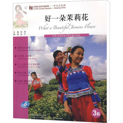 醉染图书好一朵茉莉花 3B9787560080