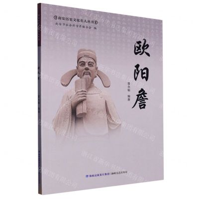 [N]欧阳詹/南安历史文化名人丛书-9787555032472